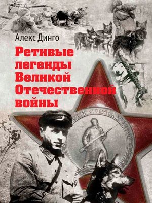 cover image of Ретивые легенды Великой Отечественной войны. Калёный серп и молот боевитой братии